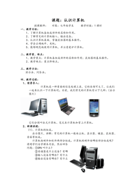 苏科版(2018)七年级全册信息技术 2.1认识计算机 教案