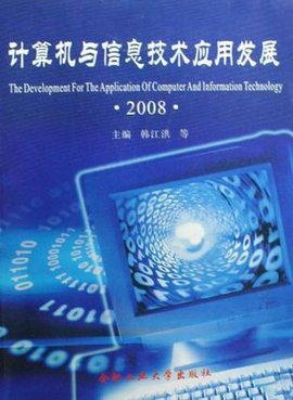 计算机与信息技术应用发展